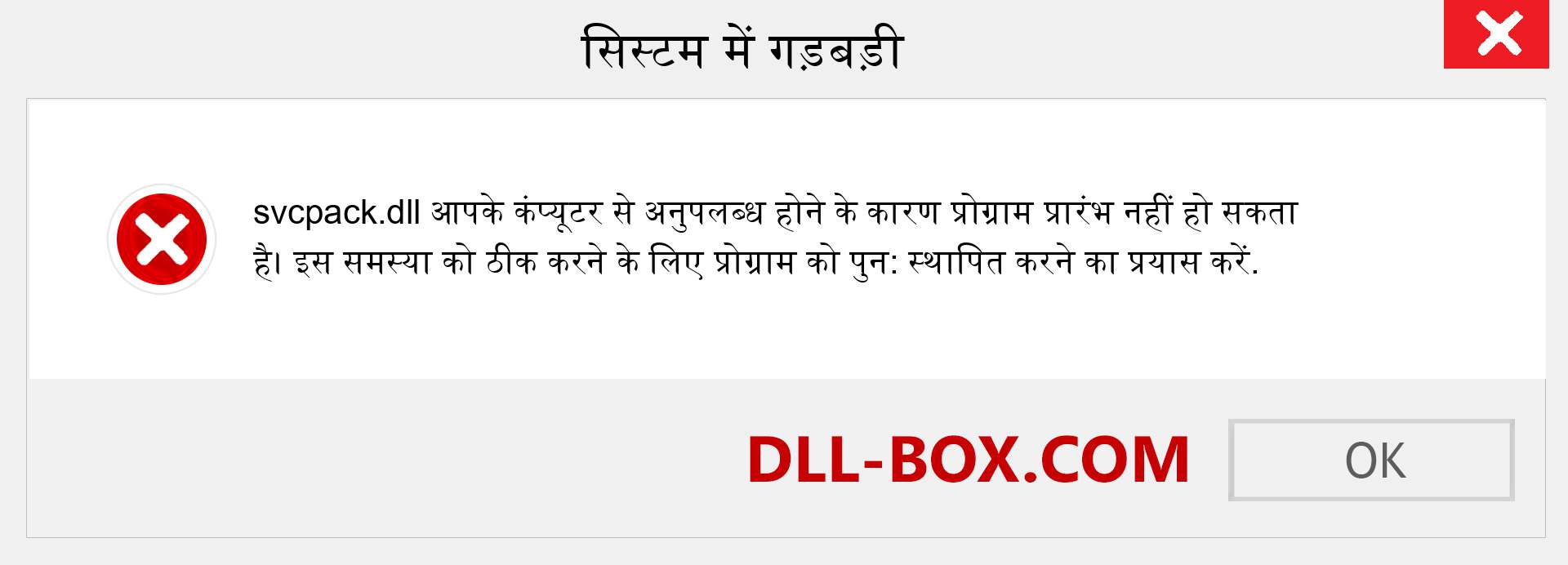 svcpack.dll फ़ाइल गुम है?. विंडोज 7, 8, 10 के लिए डाउनलोड करें - विंडोज, फोटो, इमेज पर svcpack dll मिसिंग एरर को ठीक करें