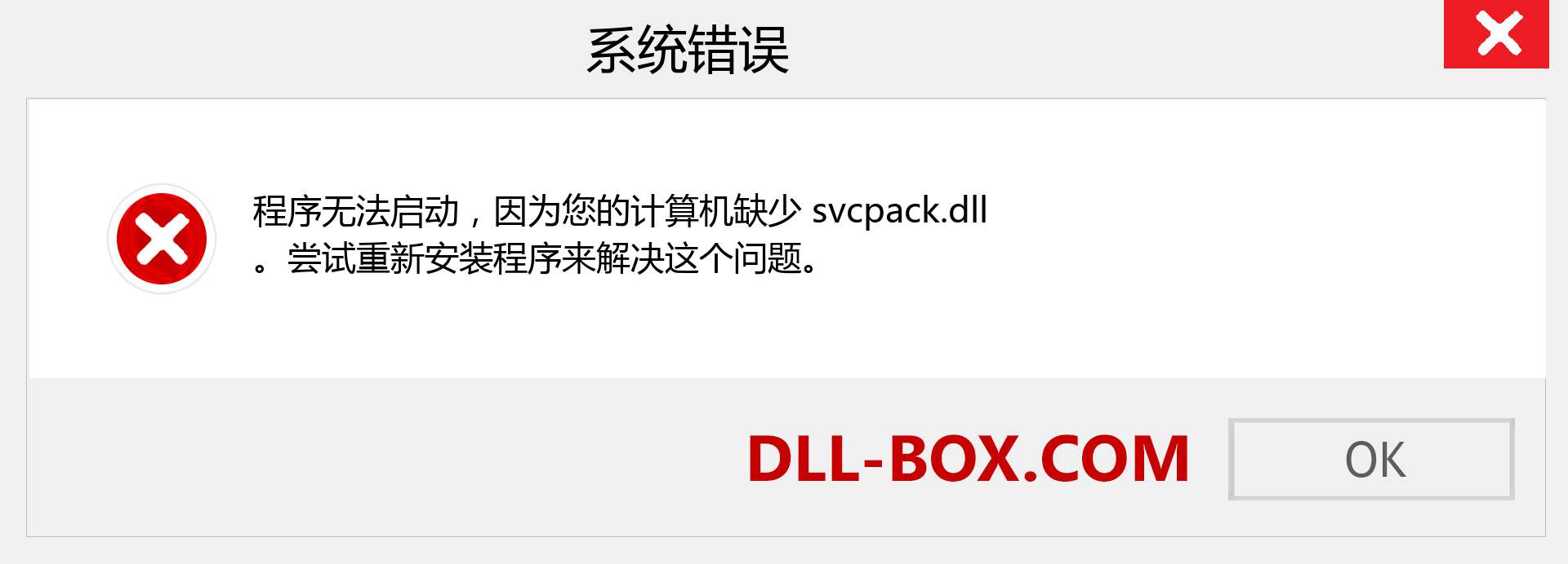 svcpack.dll 文件丢失？。 适用于 Windows 7、8、10 的下载 - 修复 Windows、照片、图像上的 svcpack dll 丢失错误
